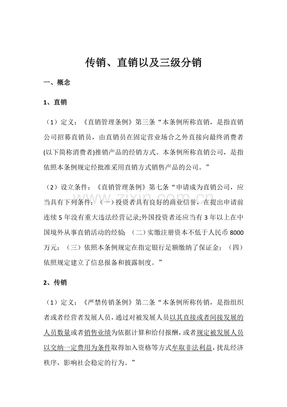 2023年传销直销及三级分销法律辨析.docx_第1页
