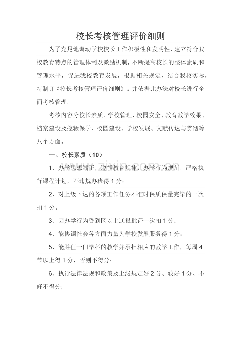 校长考核管理评价细则.doc_第1页