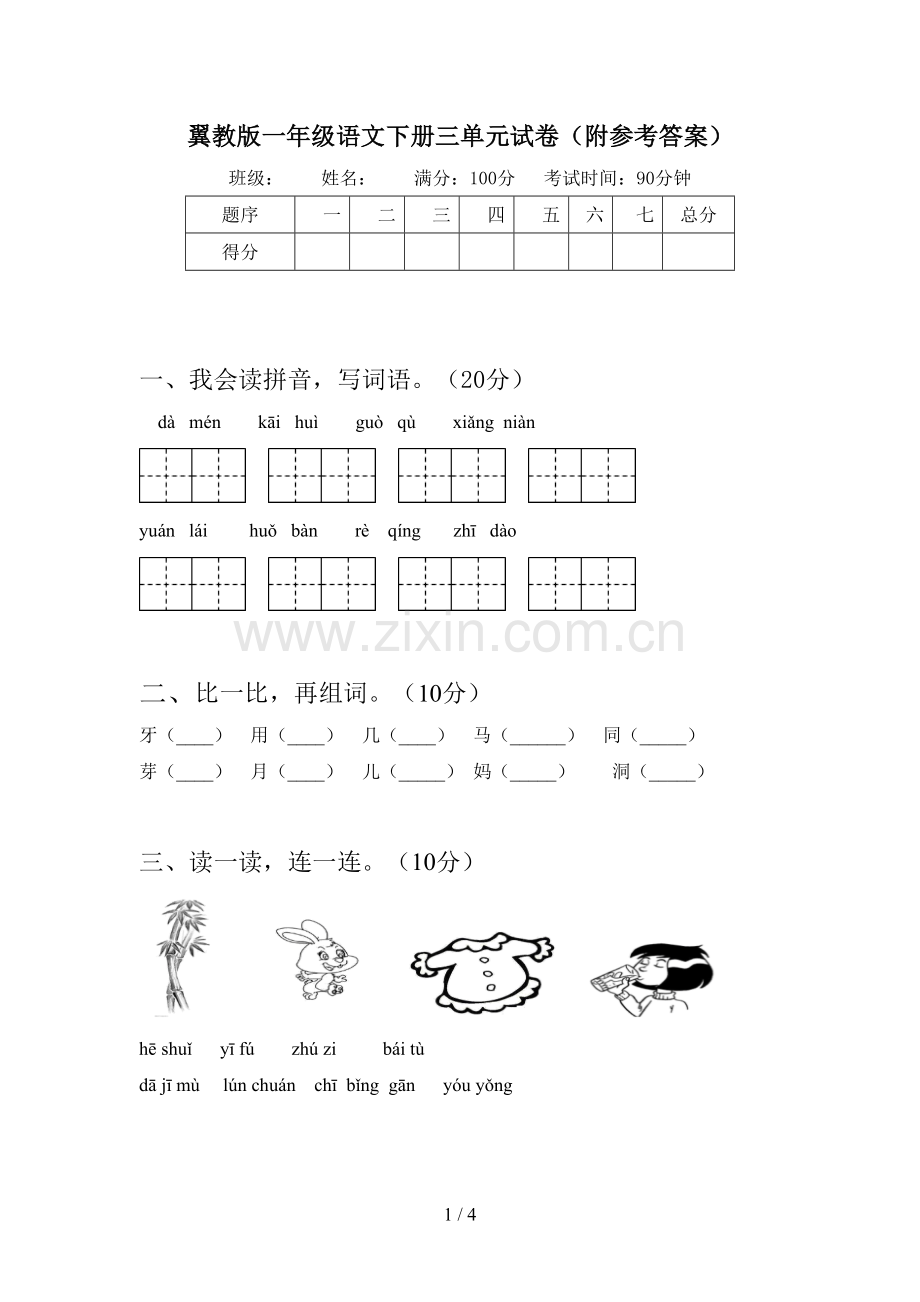 翼教版一年级语文下册三单元试卷(附参考答案).doc_第1页