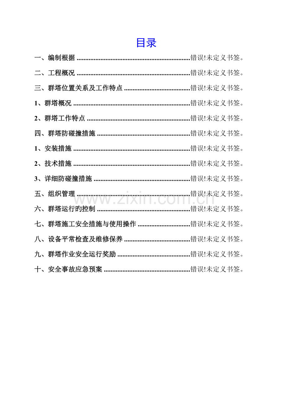 塔吊群吊专项施工方案资料.doc_第1页