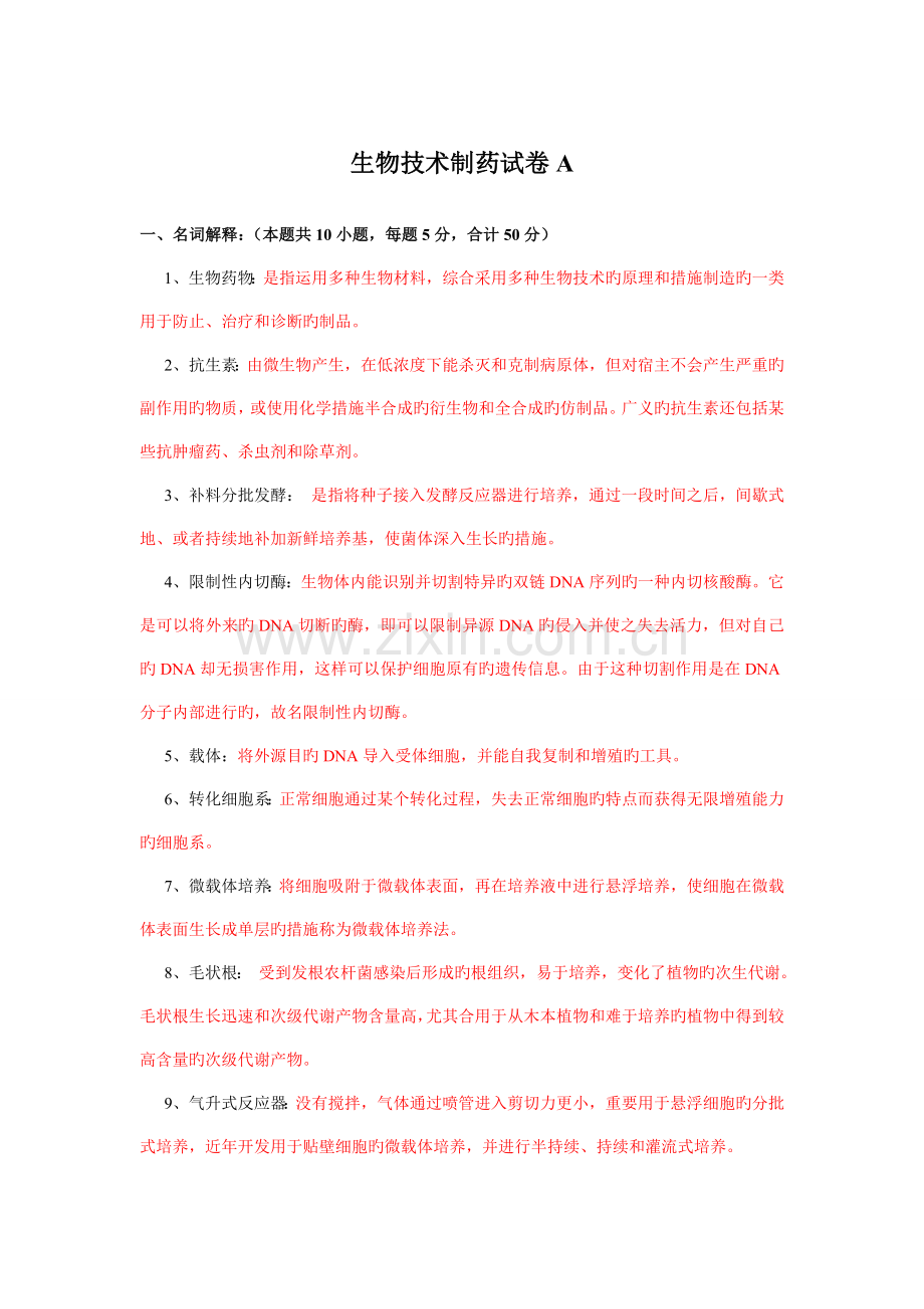 生物技术制药试卷A答案.doc_第1页