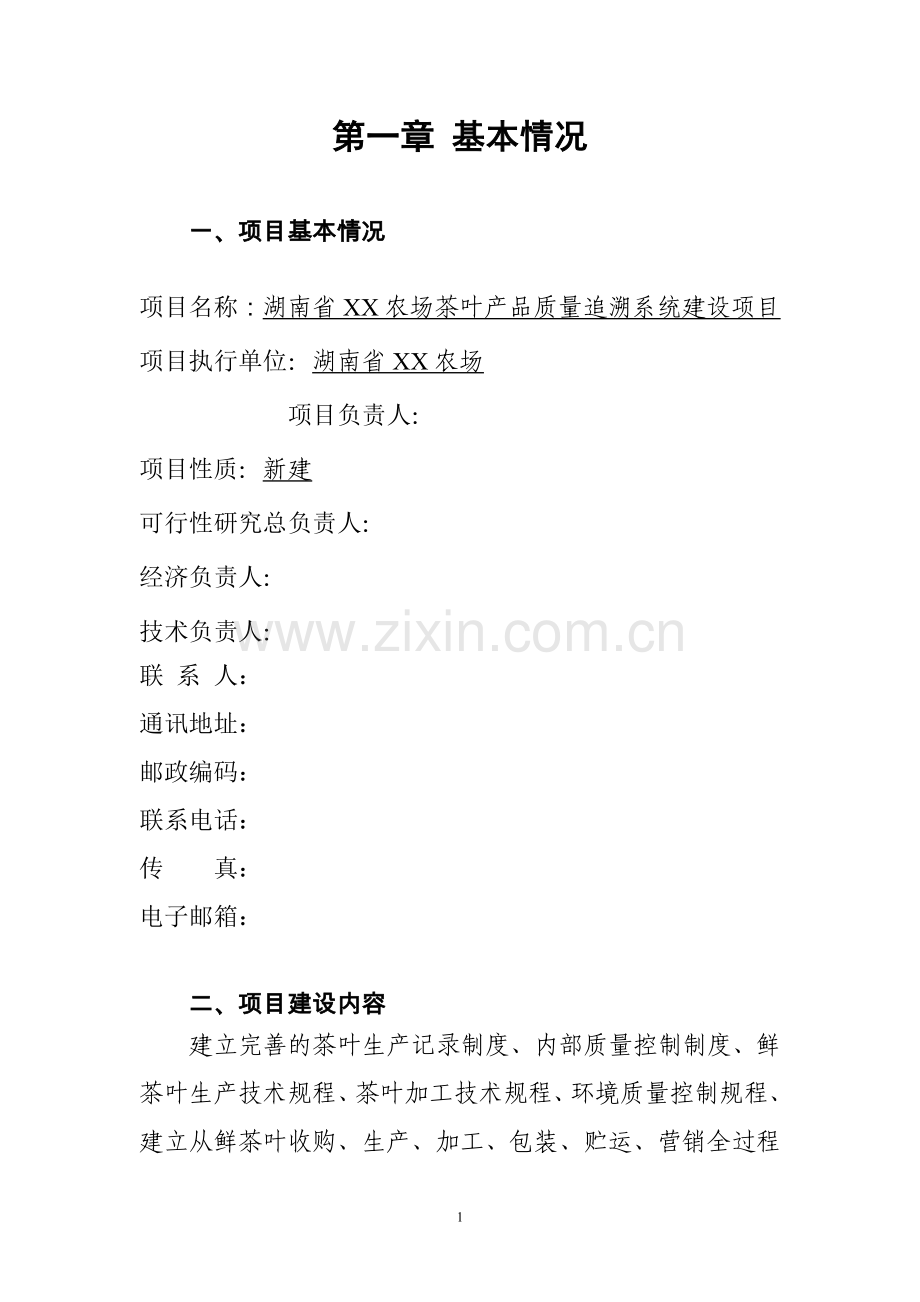某农场2009年农垦农产品质量追溯系统建设可行性研究报告书.doc_第2页