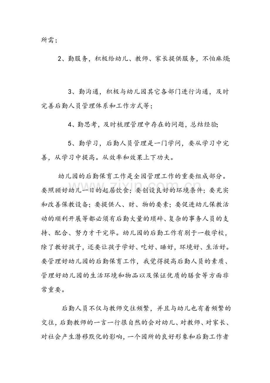 如何做好幼儿园后勤人员管理工作.docx_第2页