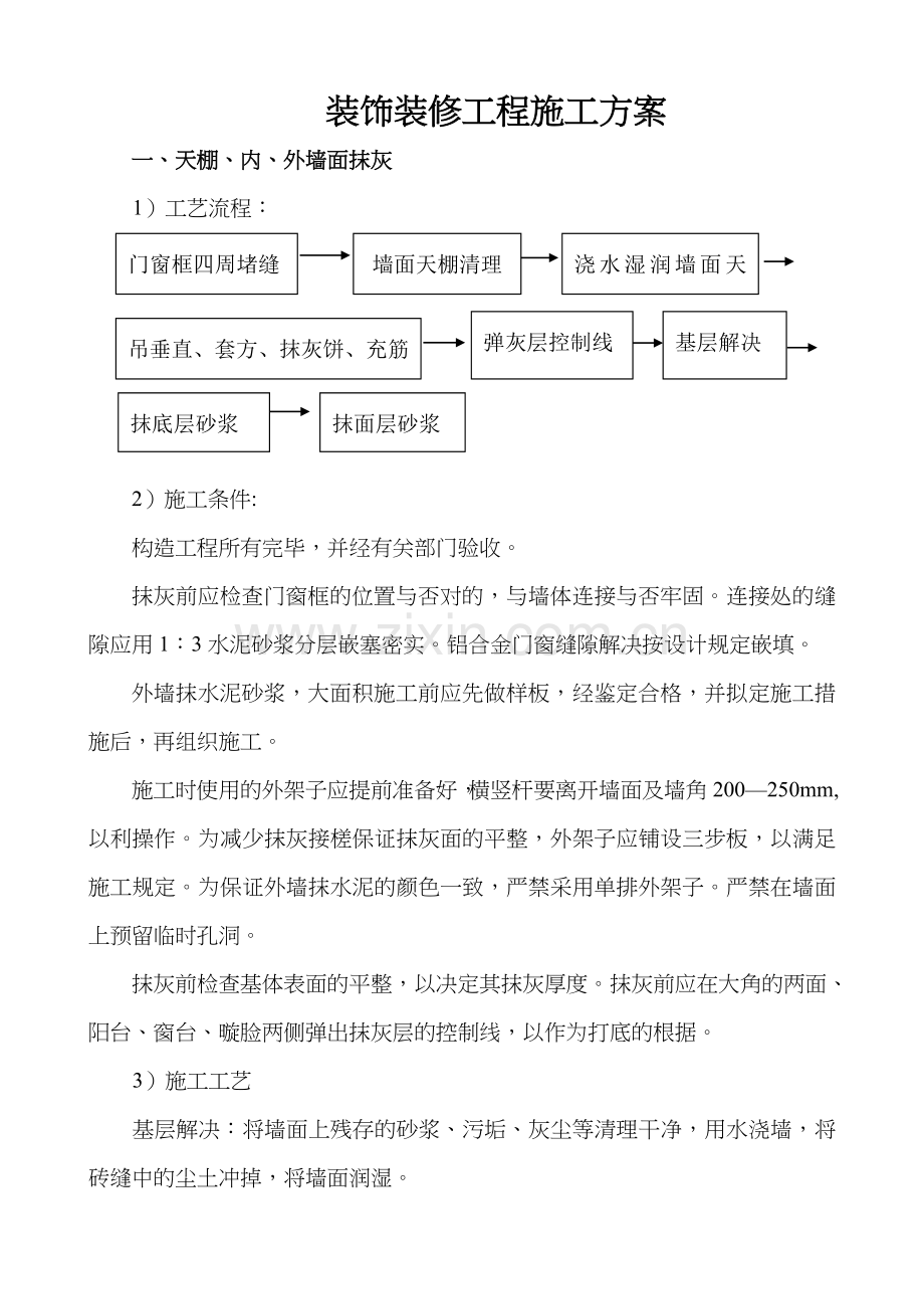 装饰装修工程施工组织设计方案.doc_第1页
