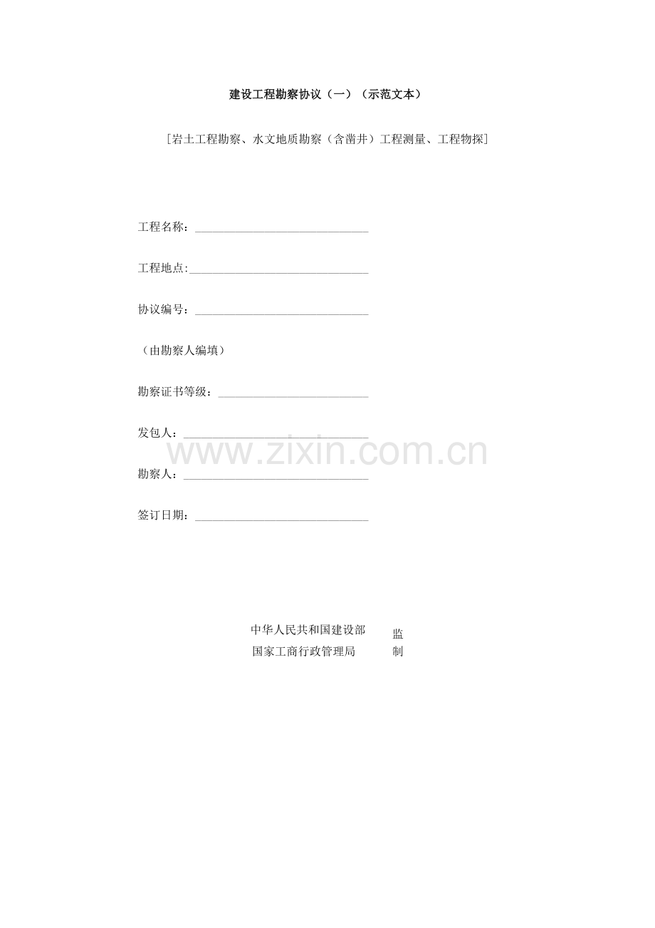 建设工程勘察合同示范文本.doc_第1页