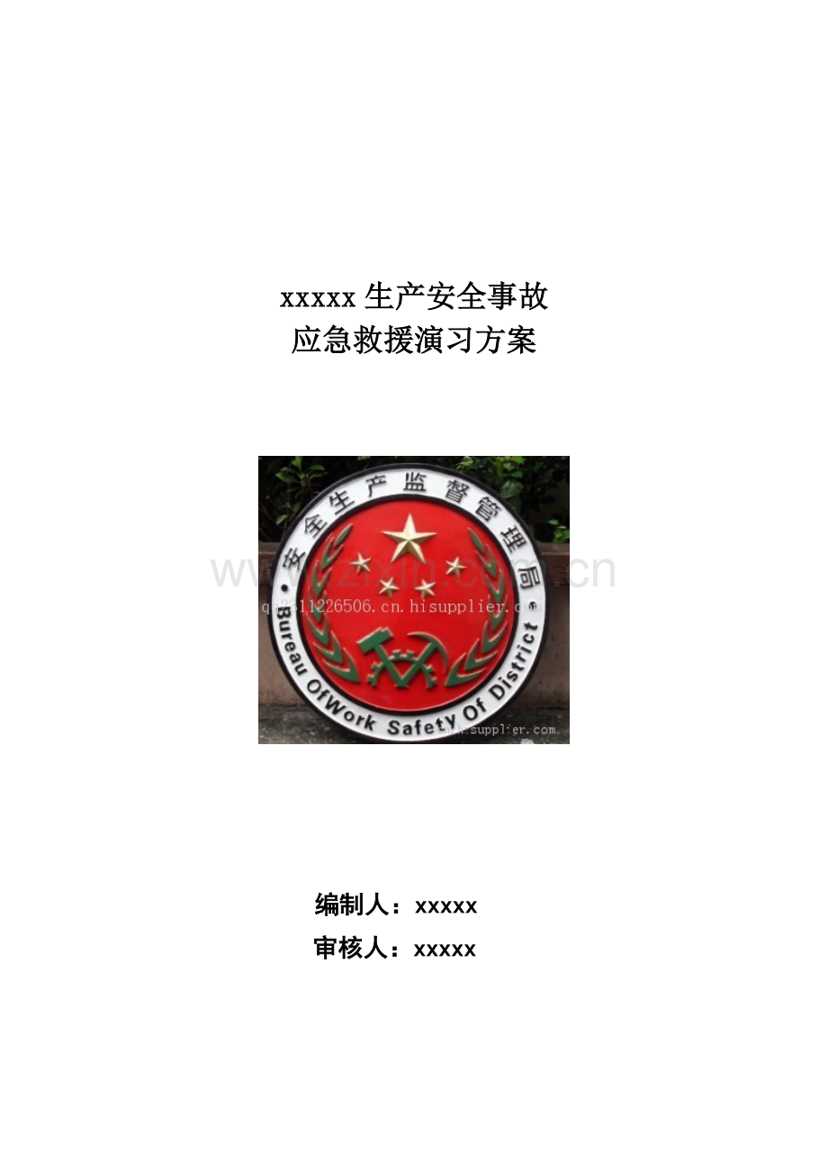 模拟天然气泄漏事故处置生产安全事故演练方案.doc_第1页