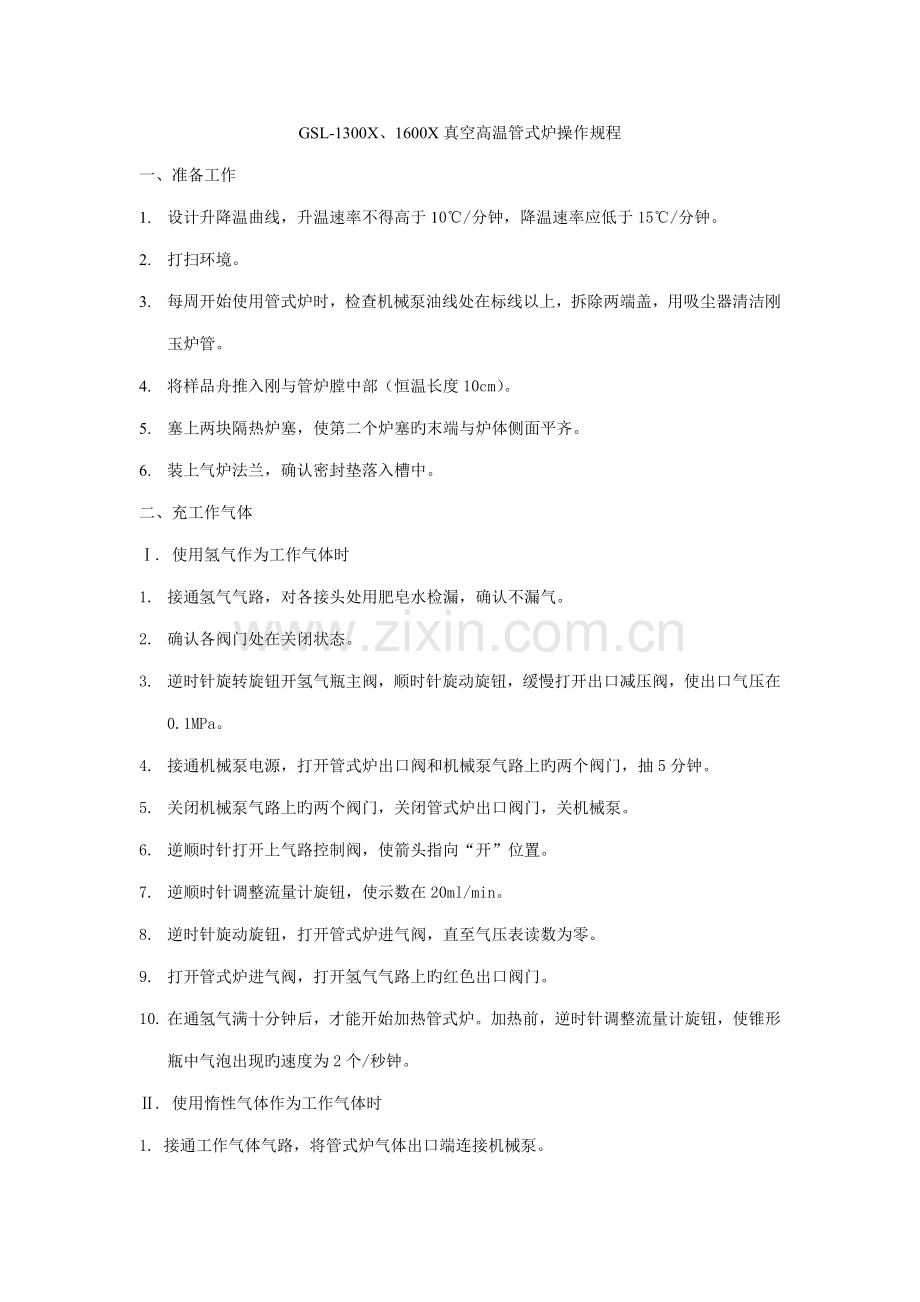 真空高温管式炉操作规程.doc_第1页