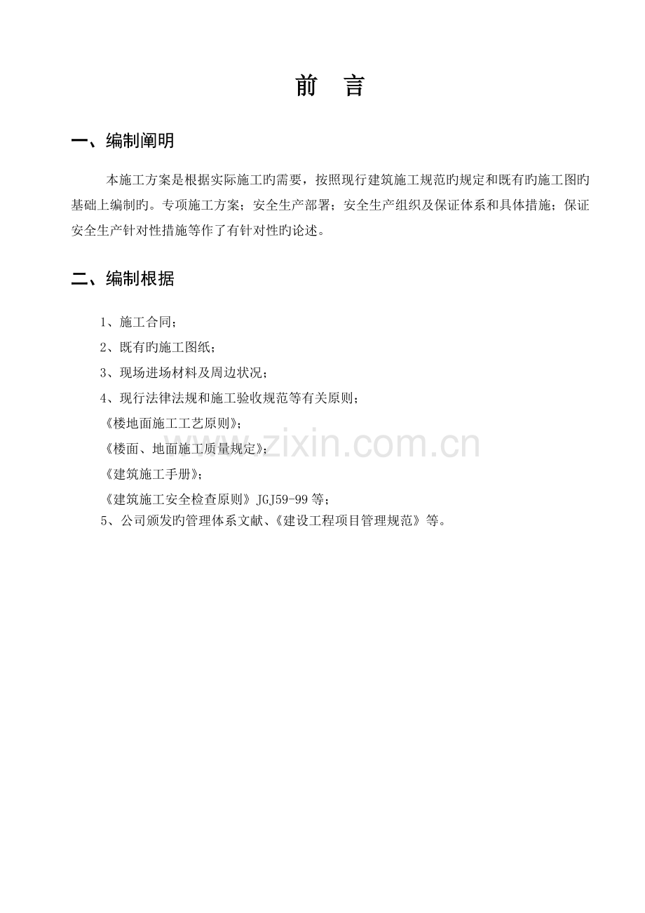 楼地面工程施工组织设计.doc_第2页