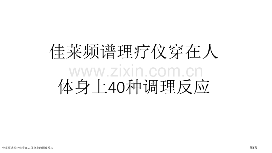 佳莱频谱理疗仪穿在人体身上的调理反应.pptx_第1页