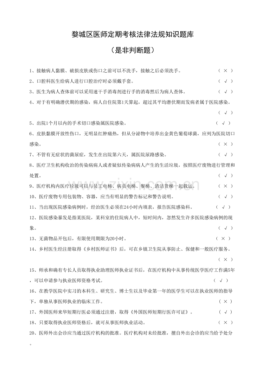 2023年婺城区医师定期考核法律法规知识题库含答案是非题.doc_第1页