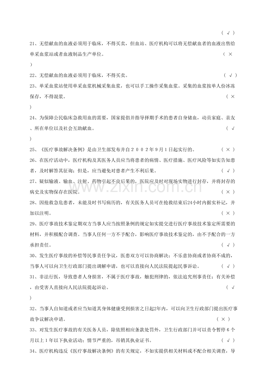 2023年婺城区医师定期考核法律法规知识题库含答案是非题.doc_第2页