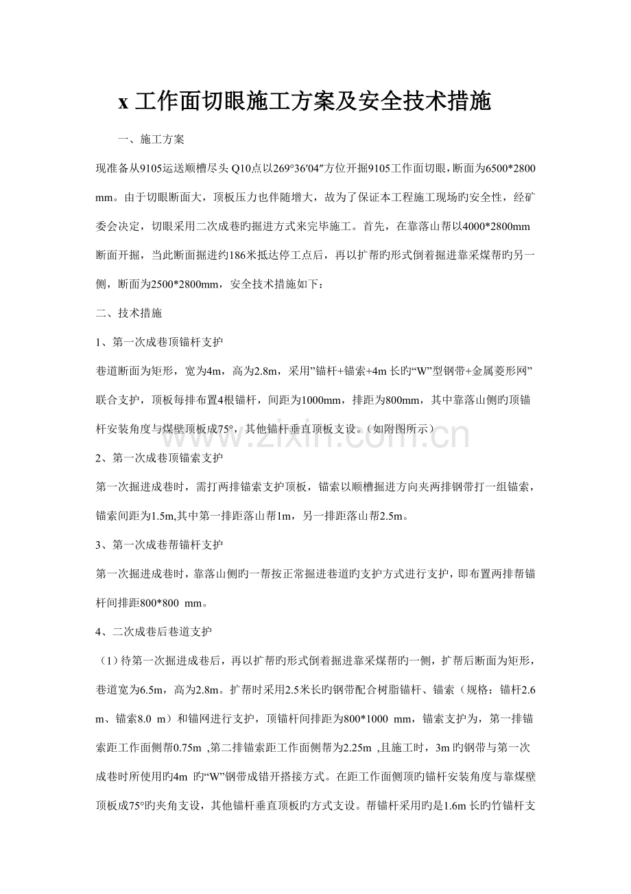 2023年工作面切眼施工方案及安全技术措施.doc_第1页