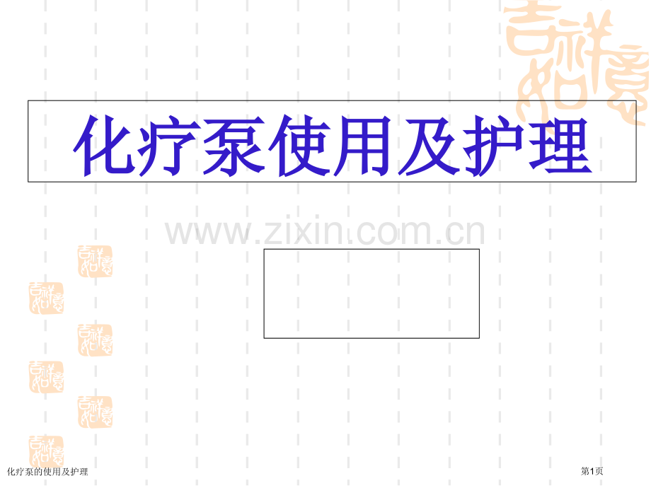 化疗泵的使用及护理.pptx_第1页