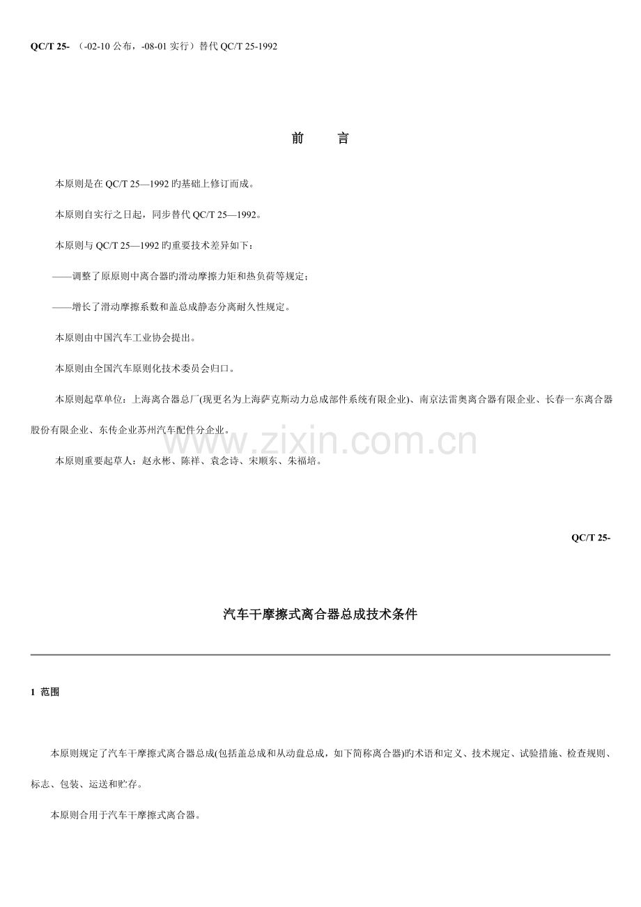 汽车干摩擦式离合器总成技术条件.doc_第1页