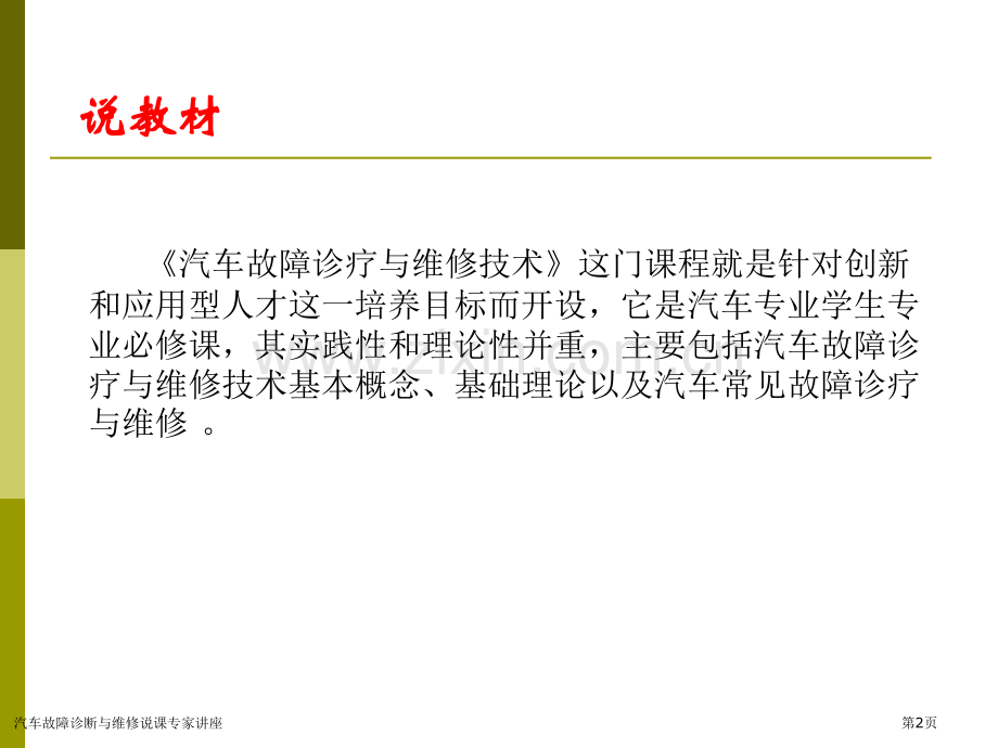 汽车故障诊断与维修说课专家讲座.pptx_第2页
