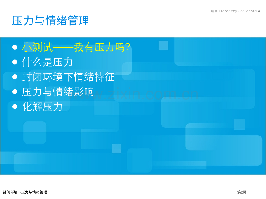 封闭环境下压力与情绪管理.pptx_第2页