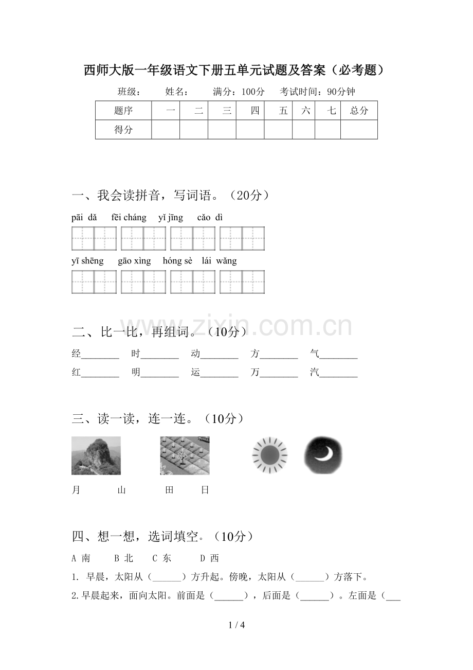 西师大版一年级语文下册五单元试题及答案(必考题).doc_第1页