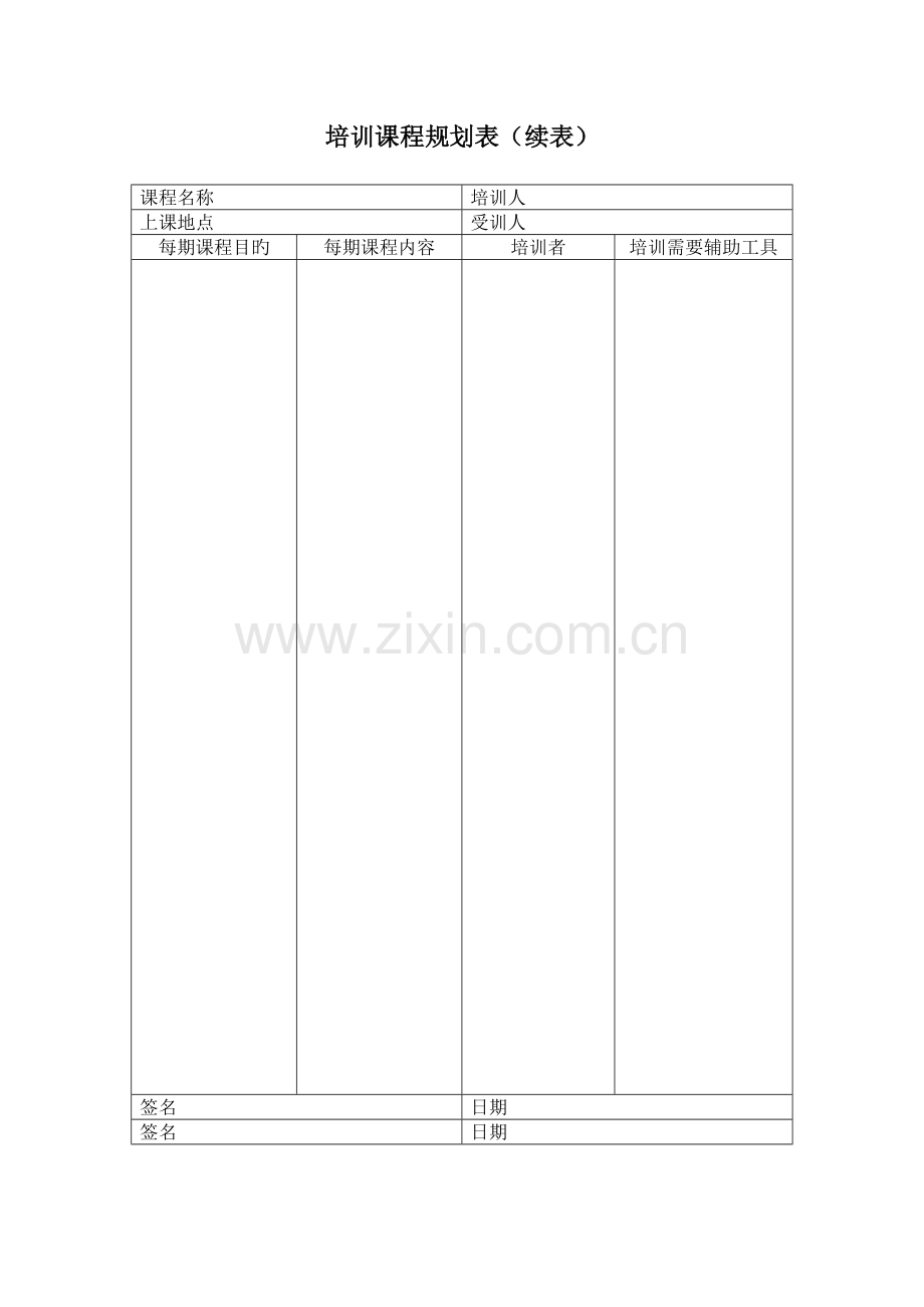 培训课程规划表.doc_第2页