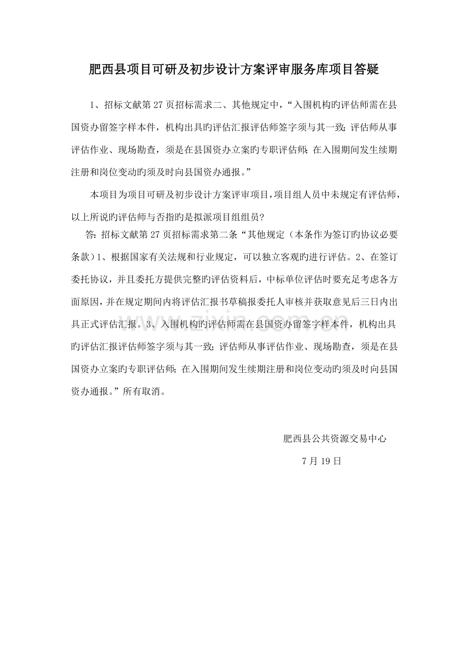 肥西县项目可研及初步设计方案评审服务库项目答疑.doc_第1页