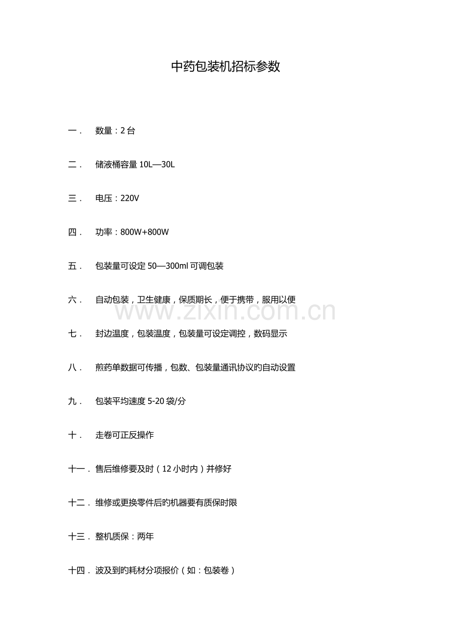 中药包装机招标参数.doc_第1页