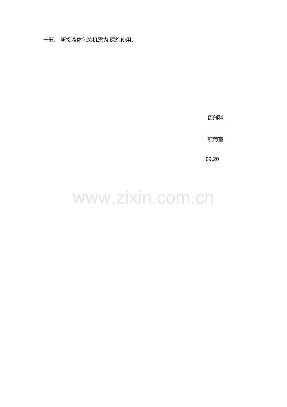 中药包装机招标参数.doc_第2页