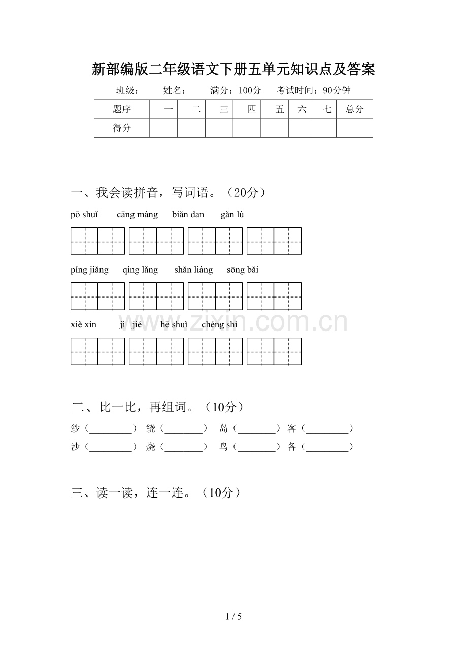 新部编版二年级语文下册五单元知识点及答案.doc_第1页