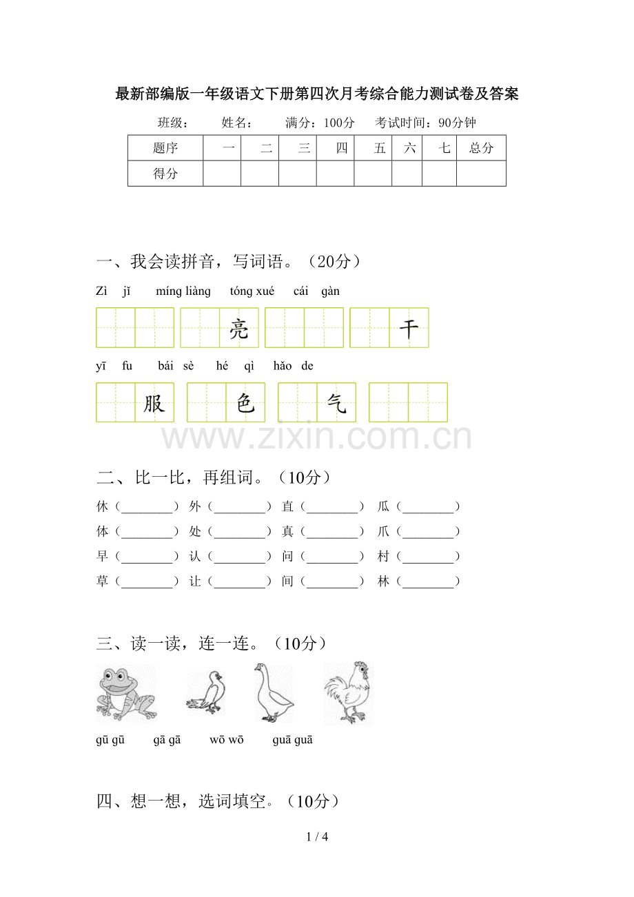 部编版一年级语文下册第四次月考综合能力测试卷及答案.doc_第1页