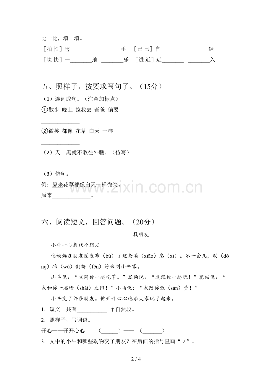 部编版一年级语文下册第四次月考综合能力测试卷及答案.doc_第2页