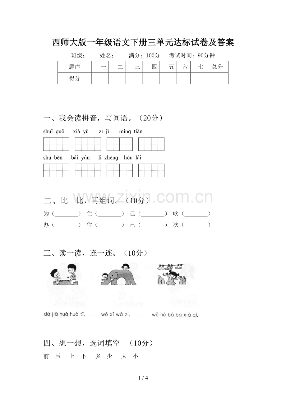 西师大版一年级语文下册三单元达标试卷及答案.doc_第1页