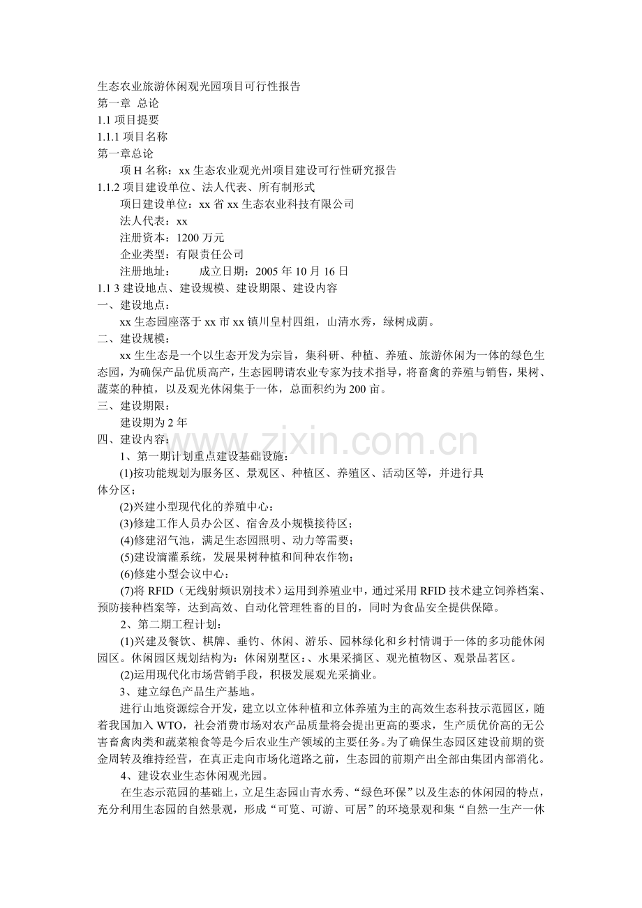 生态农业旅游休闲观光园项目建设投资可行性研究报告书.doc_第1页