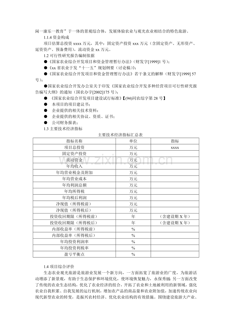 生态农业旅游休闲观光园项目建设投资可行性研究报告书.doc_第2页