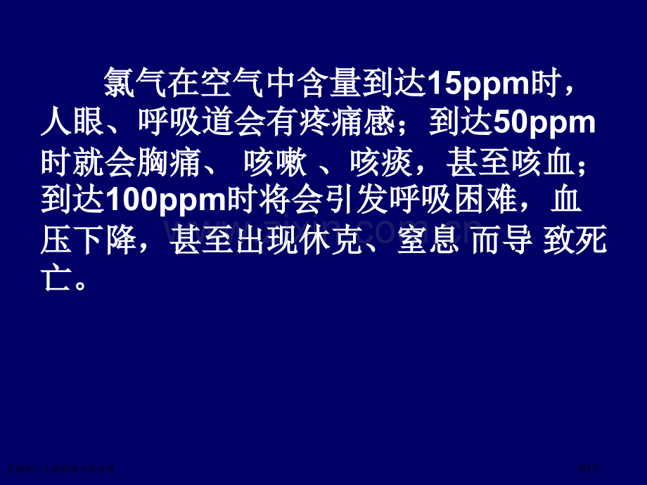 洗涤剂与人体健康专家讲座.pptx_第2页