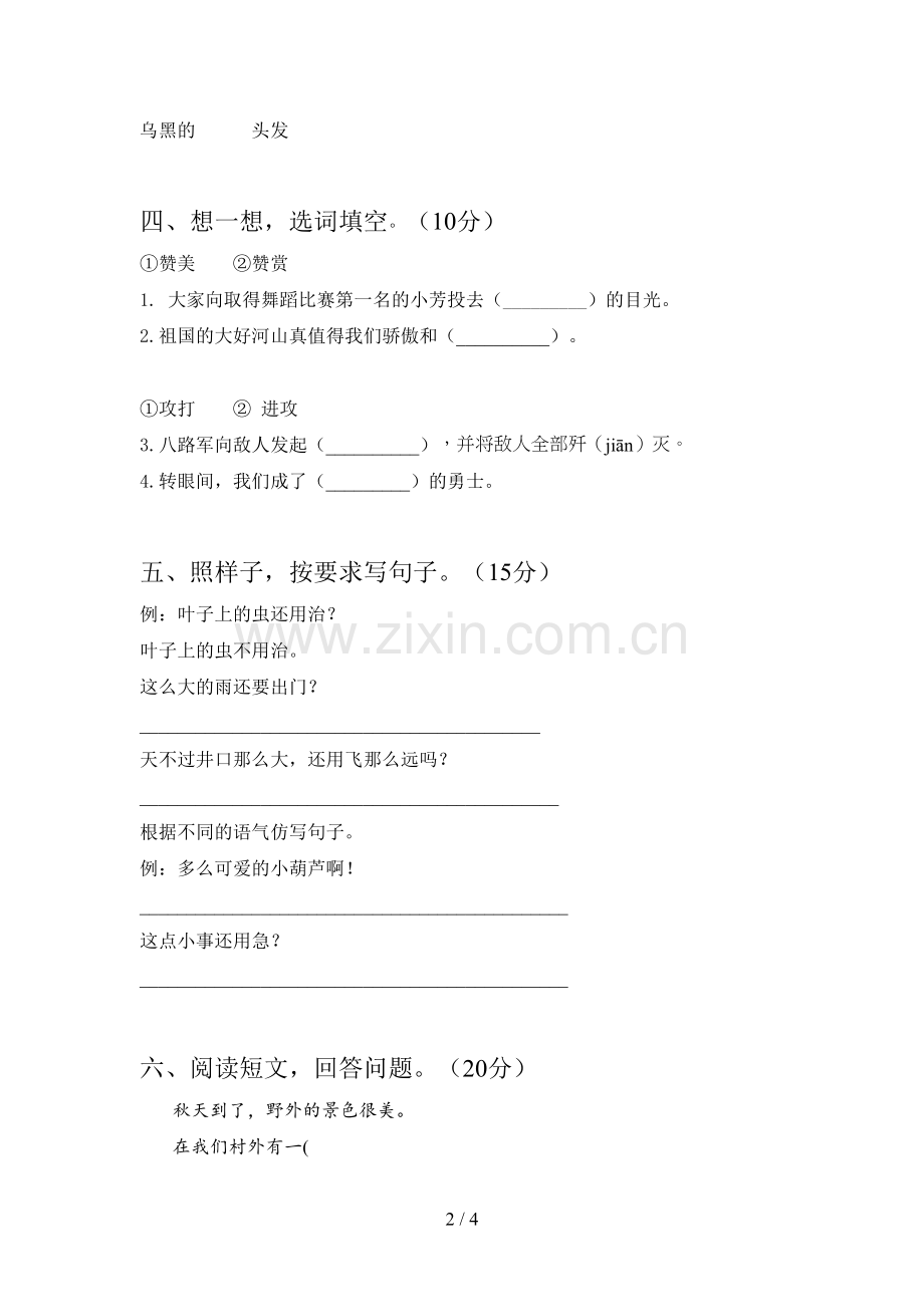 新人教版二年级语文下册三单元试卷及答案.doc_第2页