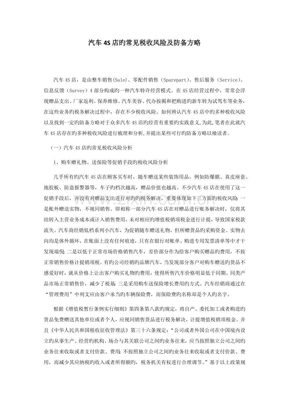汽车四S店的常见税收风险及防范策略.docx_第1页