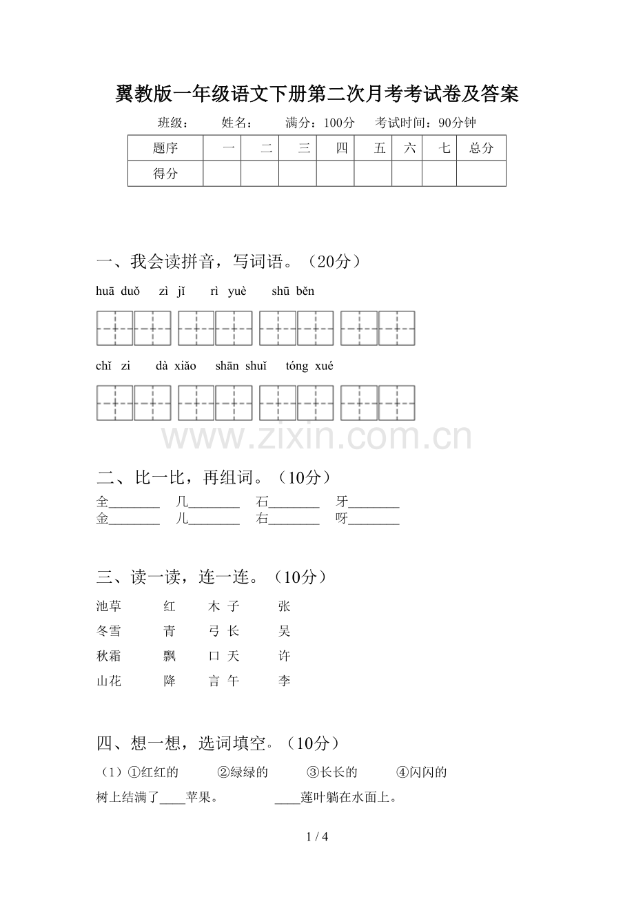 翼教版一年级语文下册第二次月考考试卷及答案.doc_第1页