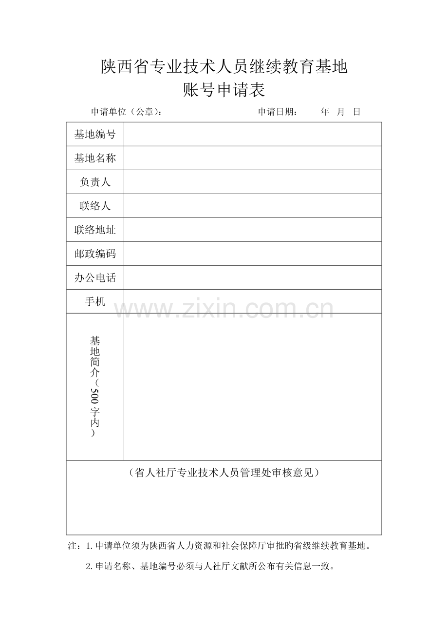2023年陕西省专业技术人员继续教育基地.doc_第1页