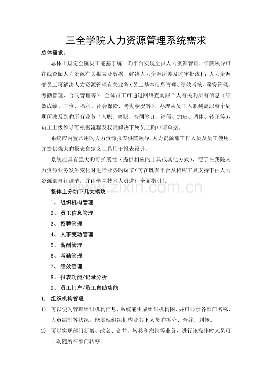三全学院人力资源管理系统需求.doc_第1页