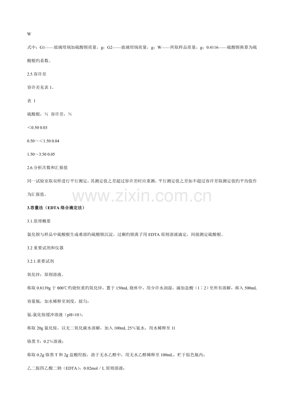 硫酸根检测方法.doc_第2页