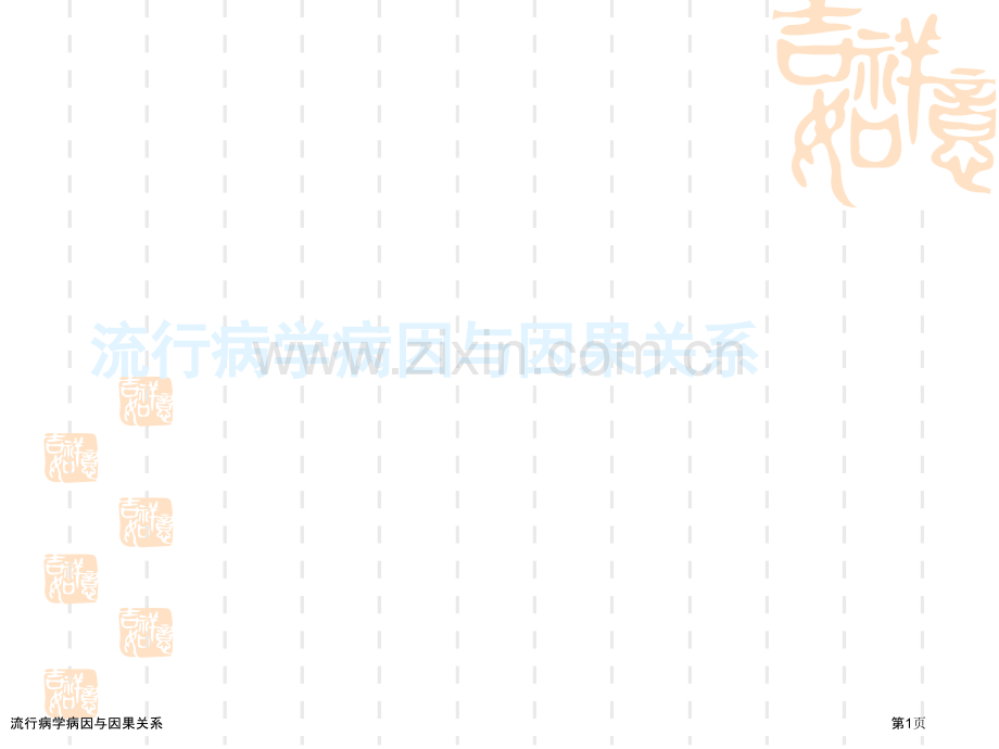 流行病学病因与因果关系.pptx_第1页