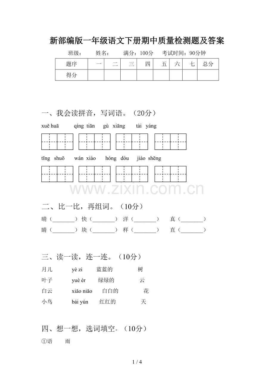 新部编版一年级语文下册期中质量检测题及答案.doc_第1页