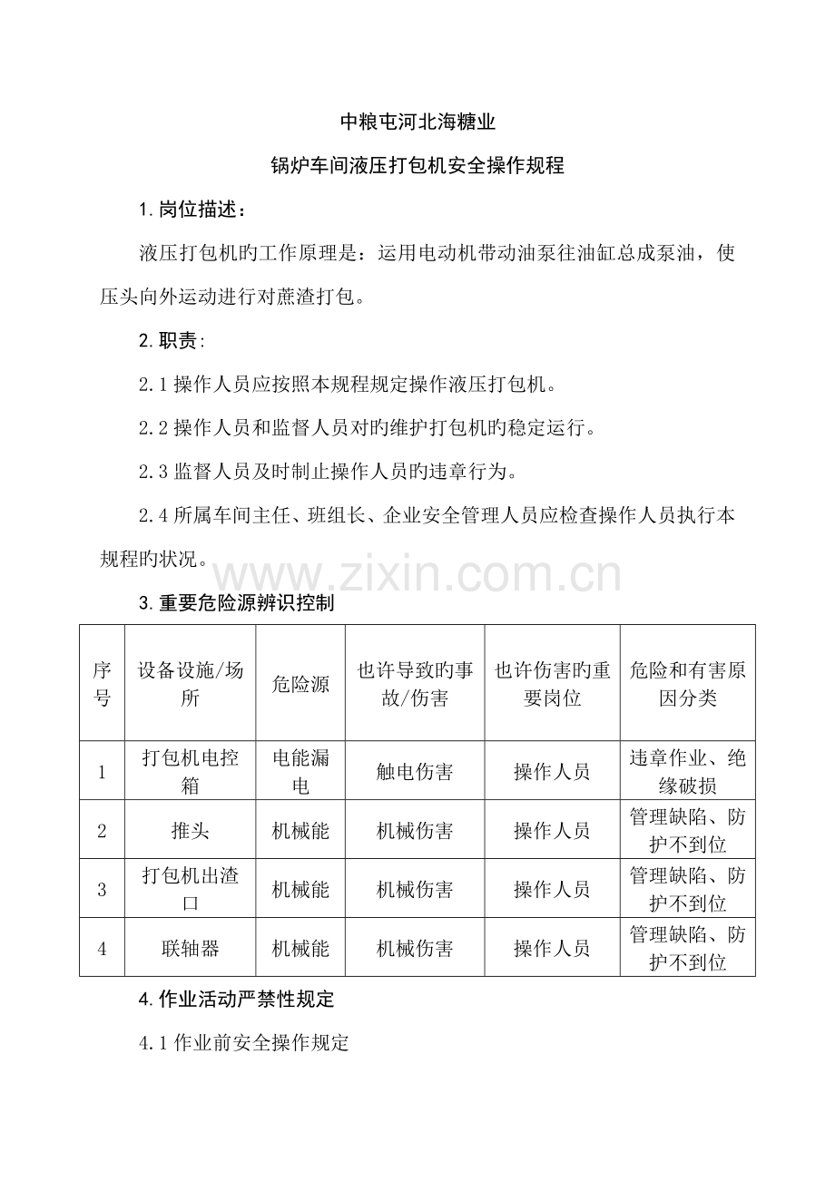 液压打包机安全操作规程.doc_第1页