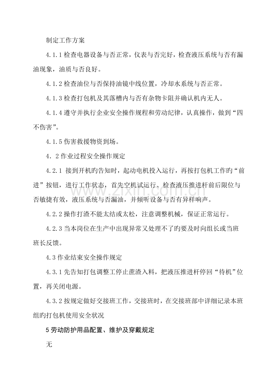 液压打包机安全操作规程.doc_第2页