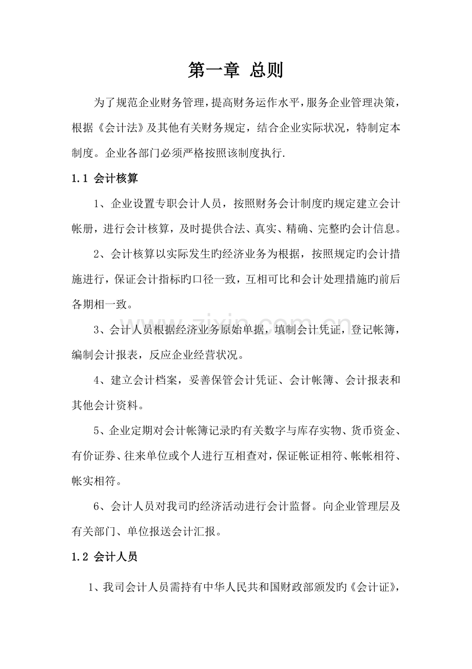 小企业公司财务会计制度模板方案.doc_第2页