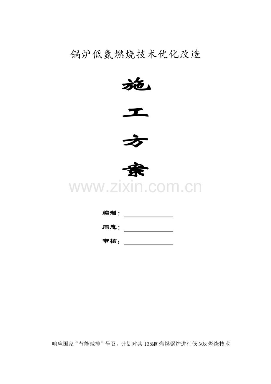 锅炉低氮燃烧技术优化改造施工方案.doc_第1页