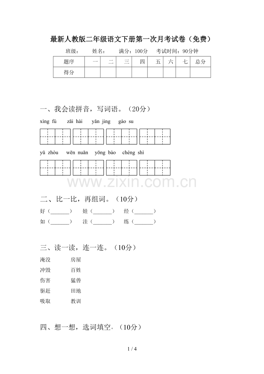 人教版二年级语文下册第一次月考试卷(免费).doc_第1页