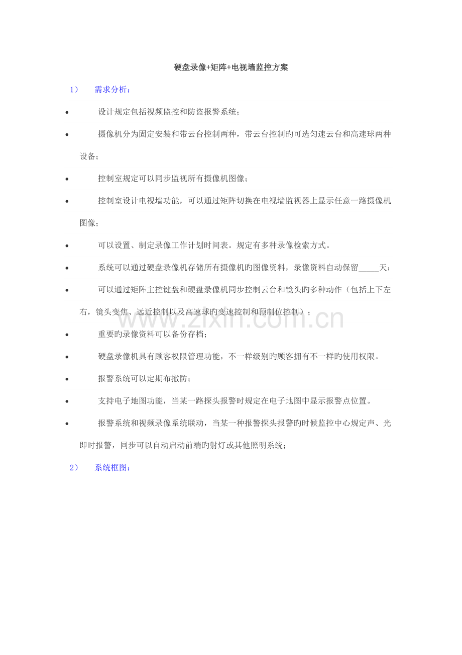 硬盘录像+矩阵+电视墙监控方案.doc_第1页