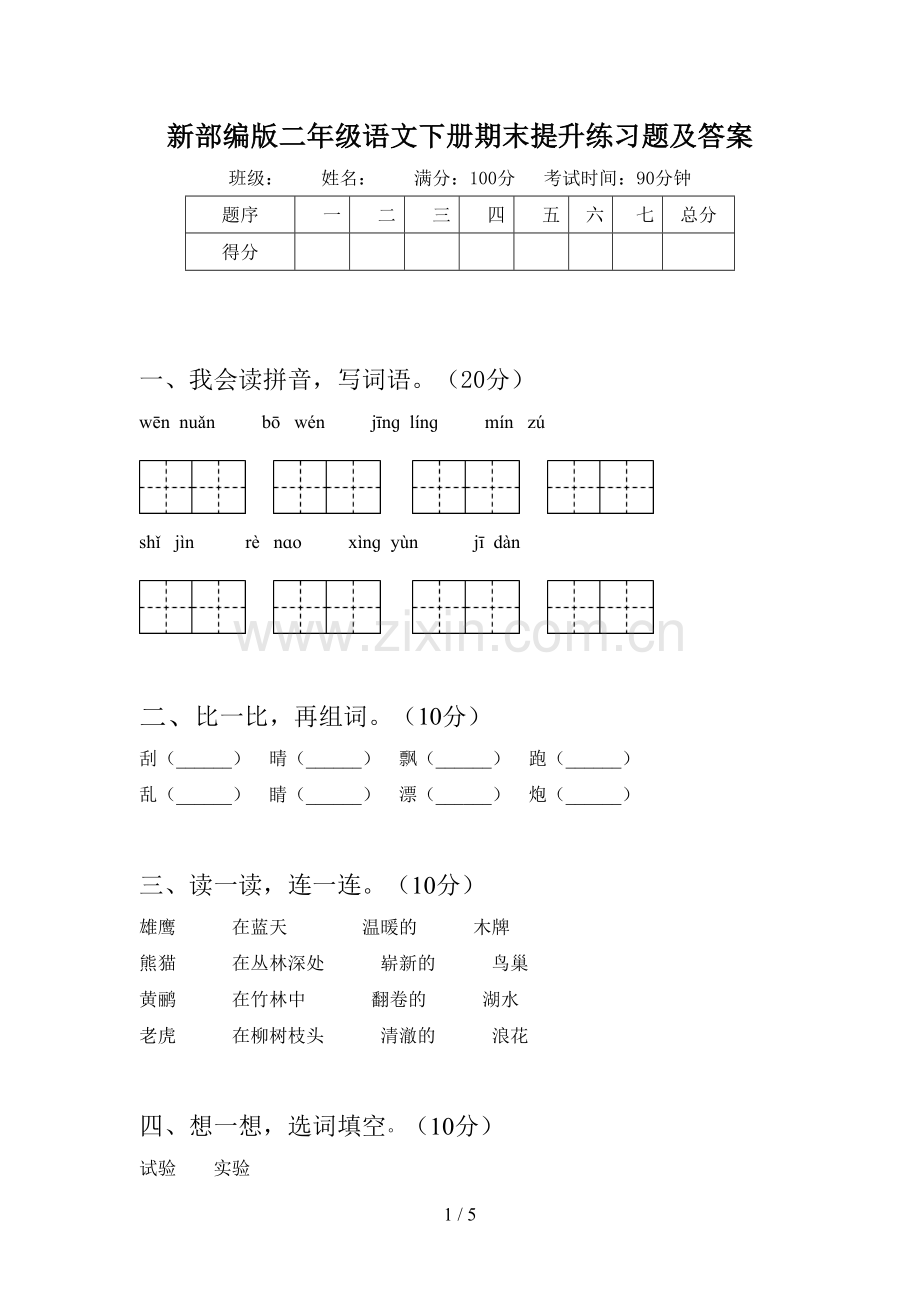新部编版二年级语文下册期末提升练习题及答案.doc_第1页