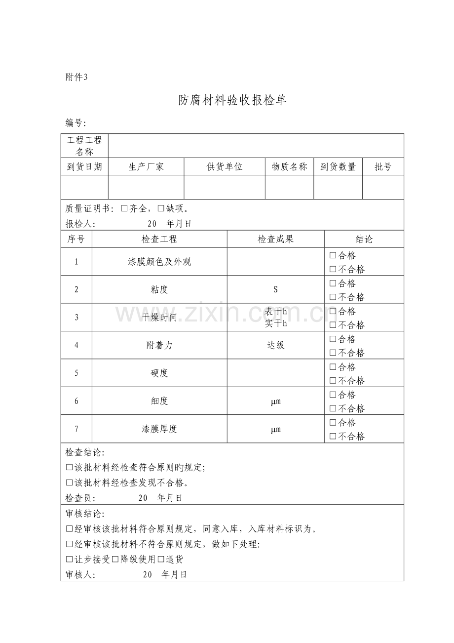 防腐保温施工自检记录检收表.docx_第1页