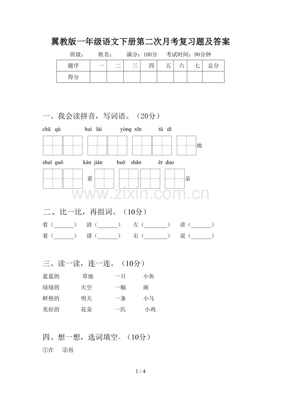 翼教版一年级语文下册第二次月考复习题及答案.doc_第1页