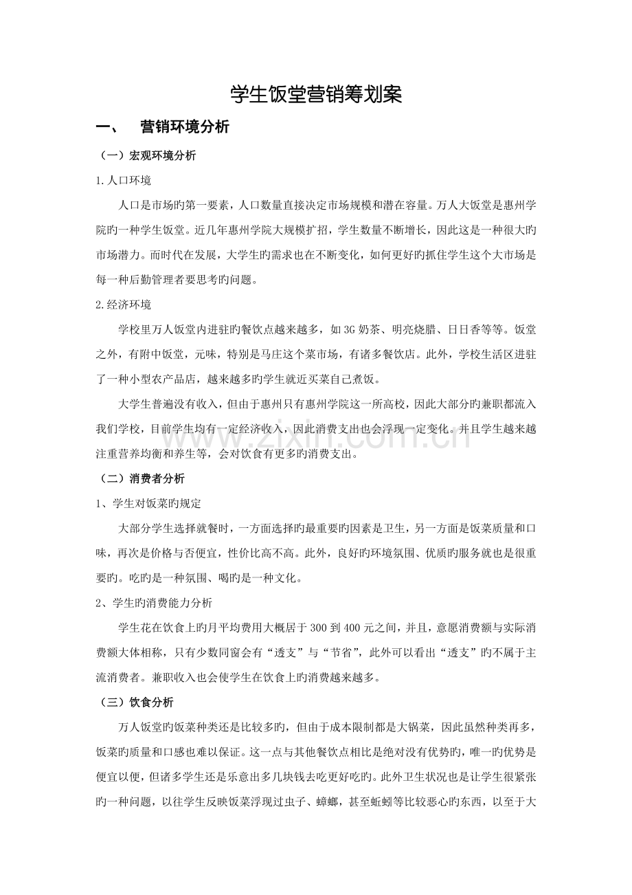 学生饭堂营销策划案.doc_第1页